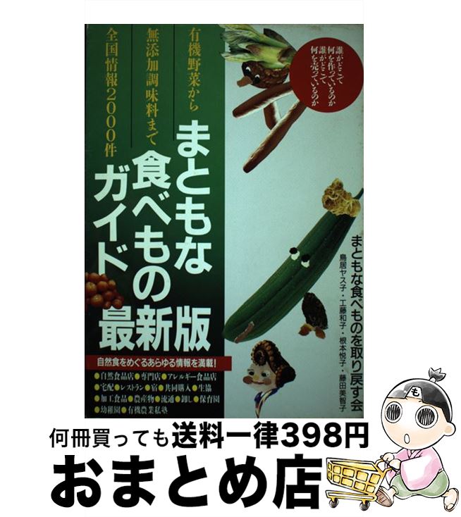 楽天もったいない本舗　おまとめ店【中古】 まともな食べものガイド 有機野菜から無添加調味料まで全国情報2000件 最新版 / 鳥居 ヤス子 / 学陽書房 [単行本]【宅配便出荷】