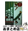 楽天もったいない本舗　おまとめ店【中古】 まともな食べものガイド 有機野菜から無添加調味料まで全国情報2000件 最新版 / 鳥居 ヤス子 / 学陽書房 [単行本]【宅配便出荷】