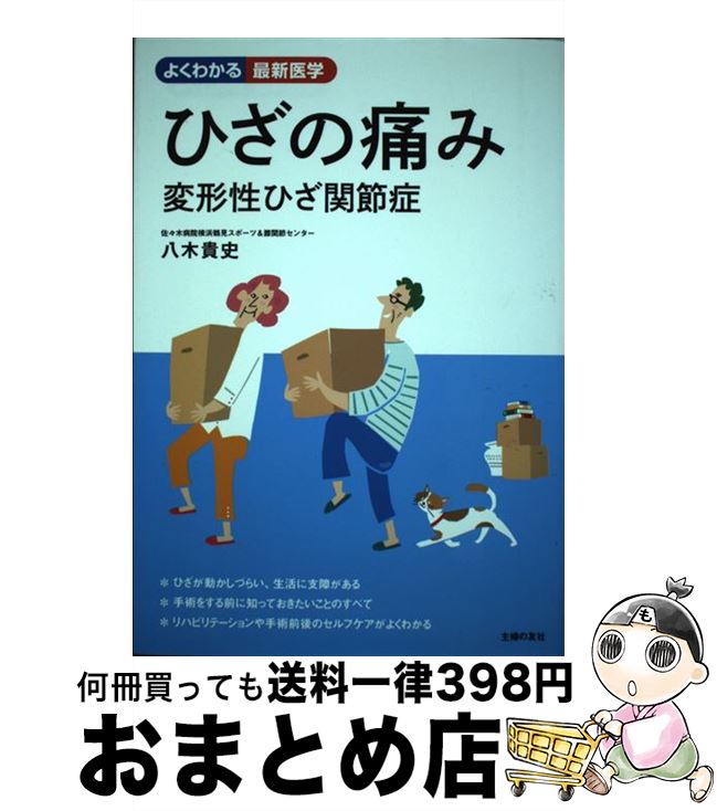 【中古】 ひざの痛み 変形性ひざ関節症 / 八木 貴史 / 主婦の友社 [単行本（ソフトカバー）]【宅配便出荷】