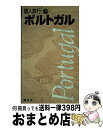 【中古】 ポルトガル 〔2003年〕 / 昭