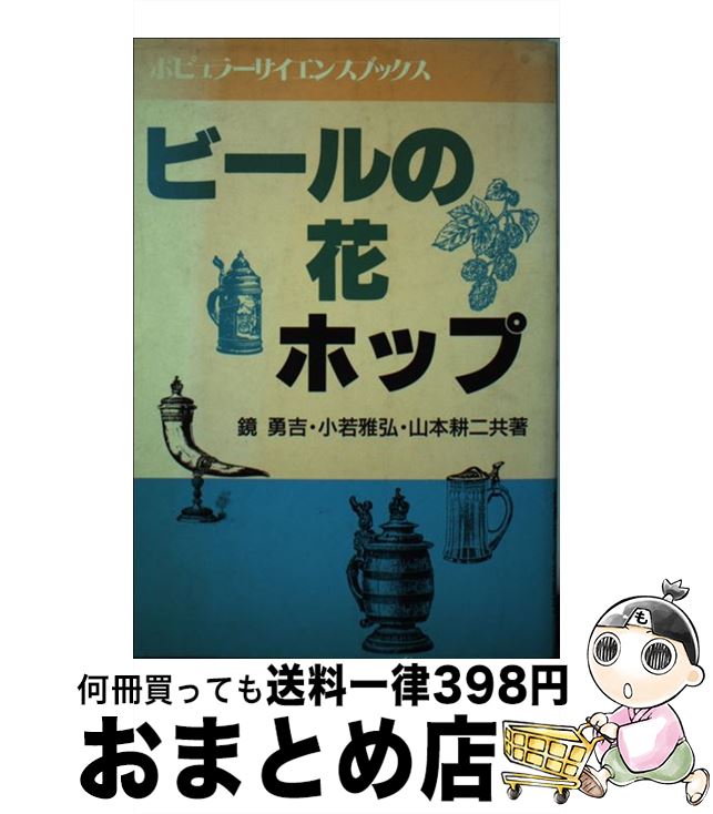 【中古】 ビールの花ホップ / 鏡 勇吉 / 日本工業新聞社 [単行本]【宅配便出荷】