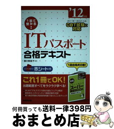 【中古】 ITパスポート合格テキスト 1回で受かる！ ’12年版 / 藤川 美香子 / 成美堂出版 [単行本]【宅配便出荷】