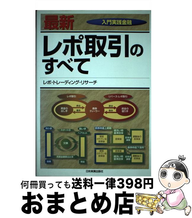 【中古】 最新レポ取引のすべて / レポ トレーディング リサーチ / 日本実業出版社 [単行本]【宅配便出荷】
