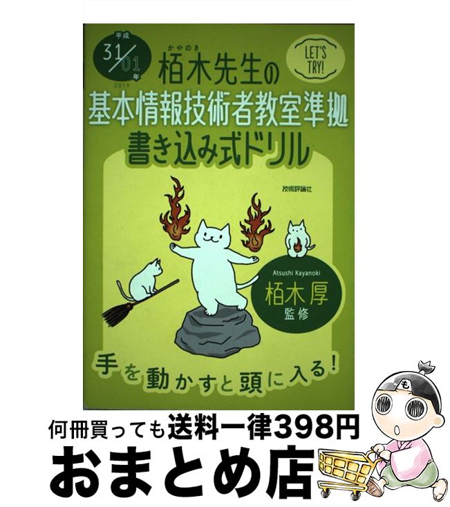【中古】 栢木先生の基本情報技術者教室準拠書き込み式ドリル 平成31／01年 / 技術評論社編集部 / 技術..