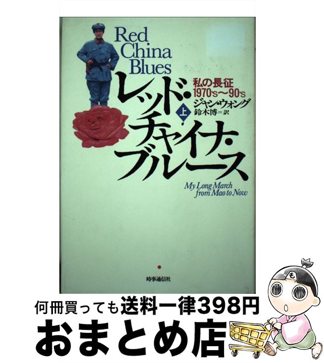 【中古】 レッド・チャイナ・ブルース 私の長征1970’s～90’s 上 / ジャン・ウォング, 鈴木博(翻訳家) / 時事通信社 [単行本]【宅配便出荷】