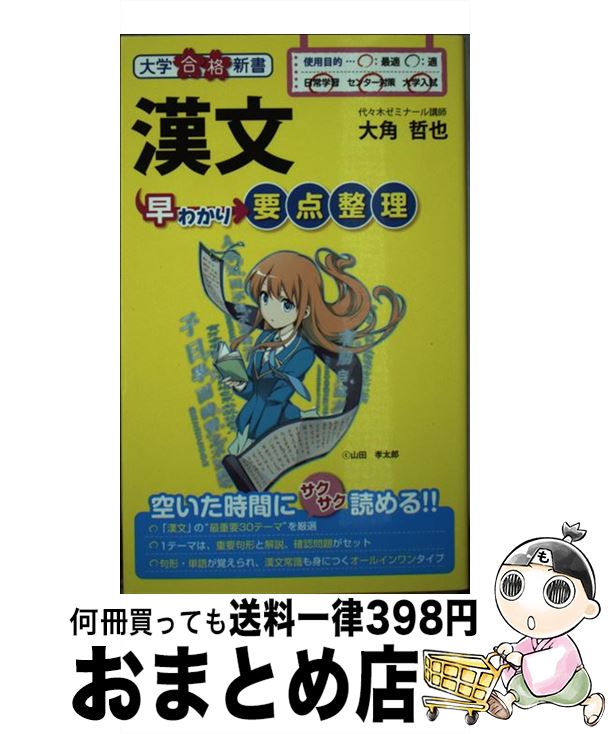 【中古】 漢文早わかり要点整理 / 大角 哲也 / 中経出版 [新書]【宅配便出荷】