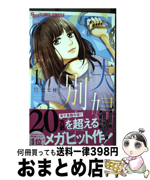 【中古】 夫婦別生 1 / 竹充 ヒロ / 小学館サービス [コミック]【宅配便出荷】