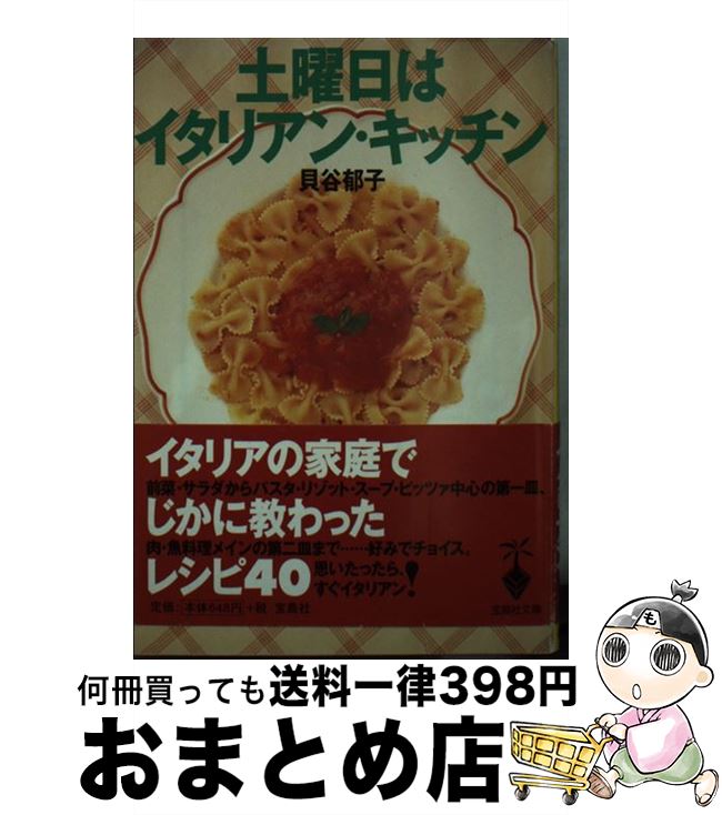 【中古】 土曜日はイタリアン・キッチン / 貝谷 郁子 / 宝島社 [文庫]【宅配便出荷】