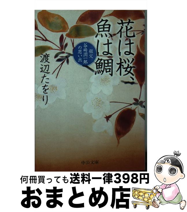 楽天もったいない本舗　おまとめ店【中古】 花は桜、魚は鯛 祖父谷崎潤一郎の思い出 / 渡辺 たをり / 中央公論新社 [文庫]【宅配便出荷】