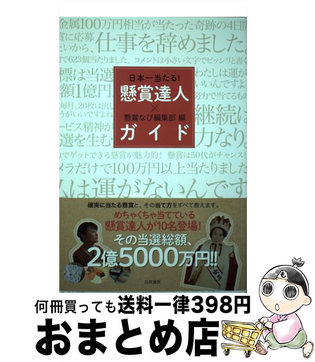 【中古】 懸賞達人ガイド 日本一当たる！ / 懸賞なび編集部 / 白夜書房 単行本（ソフトカバー） 【宅配便出荷】