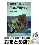 【中古】 風刺マンガでまなぶ日本近現代史 / 渡辺 賢二 / 地歴社 [単行本]【宅配便出荷】