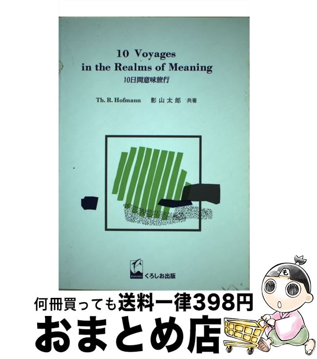 äʤޡޤȤŹ㤨֡š 10ְ̣ι / Th.R.Hofmann, ƻ Ϻ /  [ñ]ؽв١ۡפβǤʤ525ߤˤʤޤ