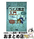 【中古】 ベイズ推定入門 モデル選択からベイズ的最適化まで / 大関真之 / オーム社 [単行本（ソフトカバー）]【宅配便出荷】