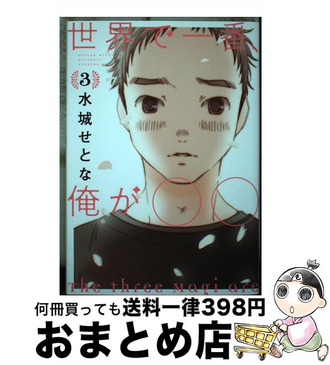 【中古】 世界で一番、俺が○○ 3 / 水城 せとな / 講談社 [コミック]【宅配便出荷】