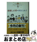 【中古】 過越しの祭 / 米谷 ふみ子 / 新潮社 [文庫]【宅配便出荷】