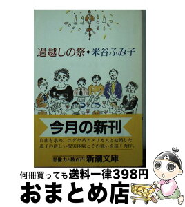 【中古】 過越しの祭 / 米谷 ふみ子 / 新潮社 [文庫]【宅配便出荷】