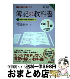 【中古】 簿記の教科書日商1級商業簿記・会計学 1（損益会計・資産会計編） 第2版 / 滝澤 ななみ, TAC出版開発グループ / TAC出版 [単行本]【宅配便出荷】