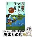 著者：植松紀子出版社：赤ちゃんとママ社サイズ：単行本ISBN-10：4870141019ISBN-13：9784870141018■こちらの商品もオススメです ● 女の子は8歳になったら育て方を変えなさい！ やさしく賢い女の子に育てる母のコツ / 松永 暢史 / 大和書房 [単行本（ソフトカバー）] ■通常24時間以内に出荷可能です。※繁忙期やセール等、ご注文数が多い日につきましては　発送まで72時間かかる場合があります。あらかじめご了承ください。■宅配便(送料398円)にて出荷致します。合計3980円以上は送料無料。■ただいま、オリジナルカレンダーをプレゼントしております。■送料無料の「もったいない本舗本店」もご利用ください。メール便送料無料です。■お急ぎの方は「もったいない本舗　お急ぎ便店」をご利用ください。最短翌日配送、手数料298円から■中古品ではございますが、良好なコンディションです。決済はクレジットカード等、各種決済方法がご利用可能です。■万が一品質に不備が有った場合は、返金対応。■クリーニング済み。■商品画像に「帯」が付いているものがありますが、中古品のため、実際の商品には付いていない場合がございます。■商品状態の表記につきまして・非常に良い：　　使用されてはいますが、　　非常にきれいな状態です。　　書き込みや線引きはありません。・良い：　　比較的綺麗な状態の商品です。　　ページやカバーに欠品はありません。　　文章を読むのに支障はありません。・可：　　文章が問題なく読める状態の商品です。　　マーカーやペンで書込があることがあります。　　商品の痛みがある場合があります。