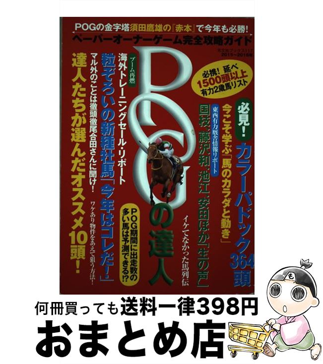 【中古】 POGの達人 ペーパーオーナーゲーム完全攻略ガイド 2015～2016年 / 須田鷹雄, FLASH編集部 / 光文社 [ムック]【宅配便出荷】