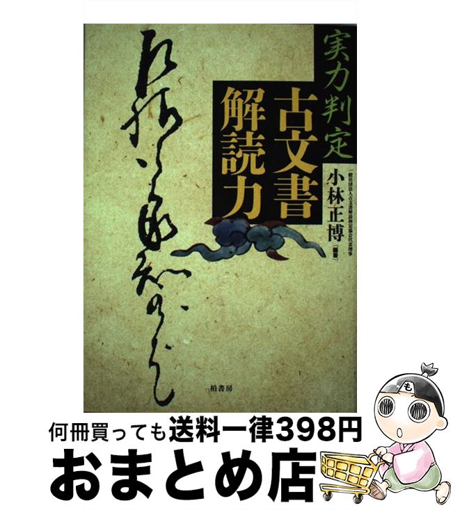 【中古】 実力判定古文書解読力 / 小林 正博 / 柏書房 [単行本]【宅配便出荷】