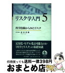 【中古】 リスク学入門 5 / 益永 茂樹 / 岩波書店 [単行本]【宅配便出荷】