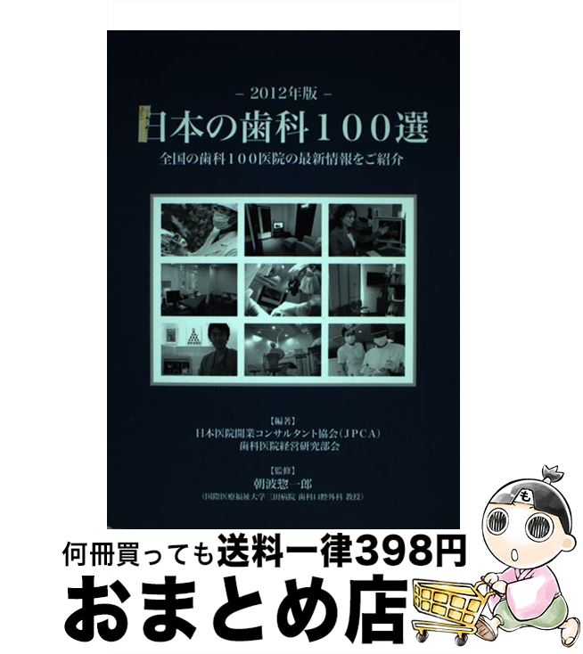 【中古】 日本の歯科100選 全国の歯科100医院の最新情報をご紹介 2012年版 / 日本医院開業コンサルタント協会, 歯科医院経営研究部会 / ごま書房新社 [単行本]【宅配便出荷】