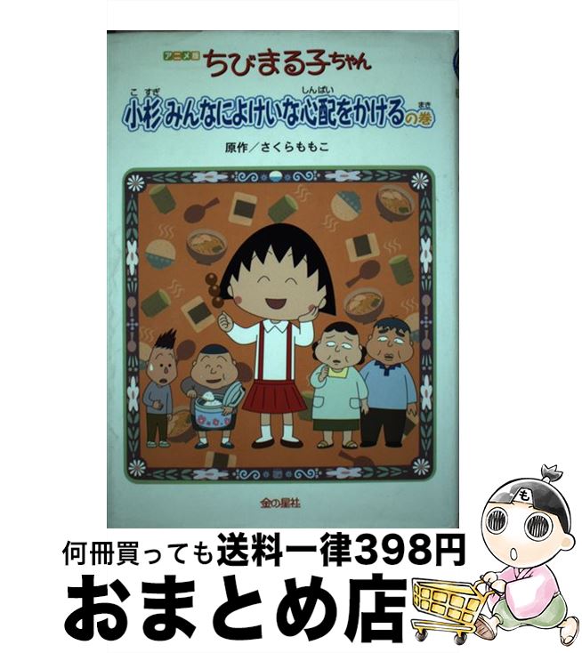 【中古】 ちびまる子ちゃん アニメ版 / さくら ももこ / 金の星社 [単行本]【宅配便出荷】