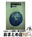 【中古】 講座国際政治 2 / 有賀 貞 / 東京大学出版会 単行本 【宅配便出荷】