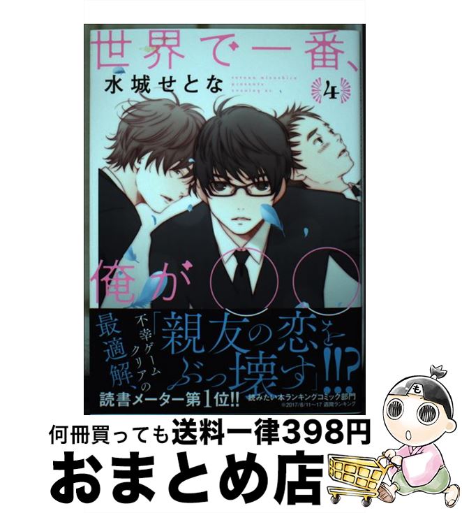 【中古】 世界で一番、俺が○○ 4 / 水城 せとな / 講談社 [コミック]【宅配便出荷】