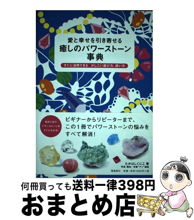 【中古】 愛と幸せを引き寄せる癒しのパワーストーン事典 すぐに活用できるかしこい選び方、使い方 / たかはし くにこ / 飛鳥新社 [単行本（ソフトカバー）]【宅配便出荷】