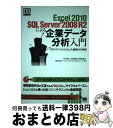 【中古】 Excel 2010 & SQL Server 2008 R2による企業データ分 PDCAサイクルに沿った最新BIの実践 / / [単行本(ソフトカバ...