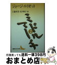 【中古】 ミドルマーチ 2 / ジョージ エリオット, George Eliot, 工藤 好美, 淀川 郁子 / 講談社 文庫 【宅配便出荷】