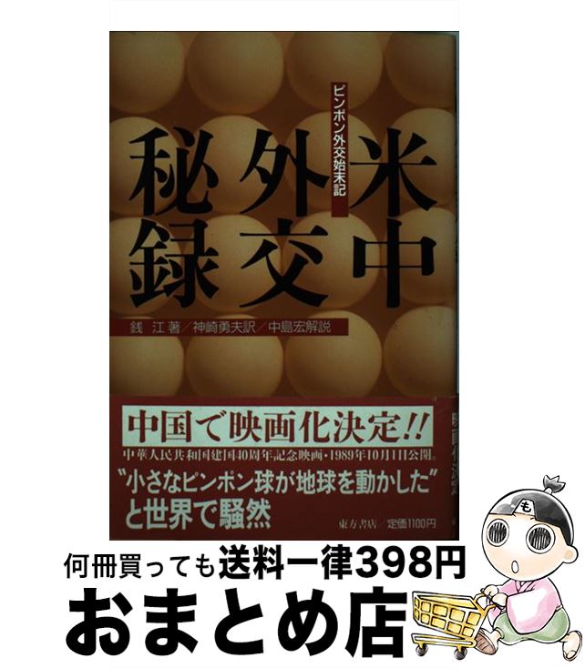 【中古】 米中外交秘録 ピンポン外交始末記 / 銭 江, 神崎 勇夫 / 東方書店 [単行本]【宅配便出荷】