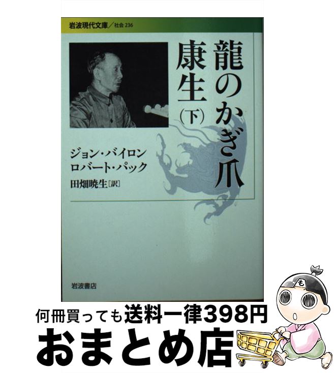 【中古】 龍のかぎ爪康生 下 / ジョン・バイロン, ロバート・パック, 田畑 暁生 / 岩波書店 [文庫]【宅配便出荷】