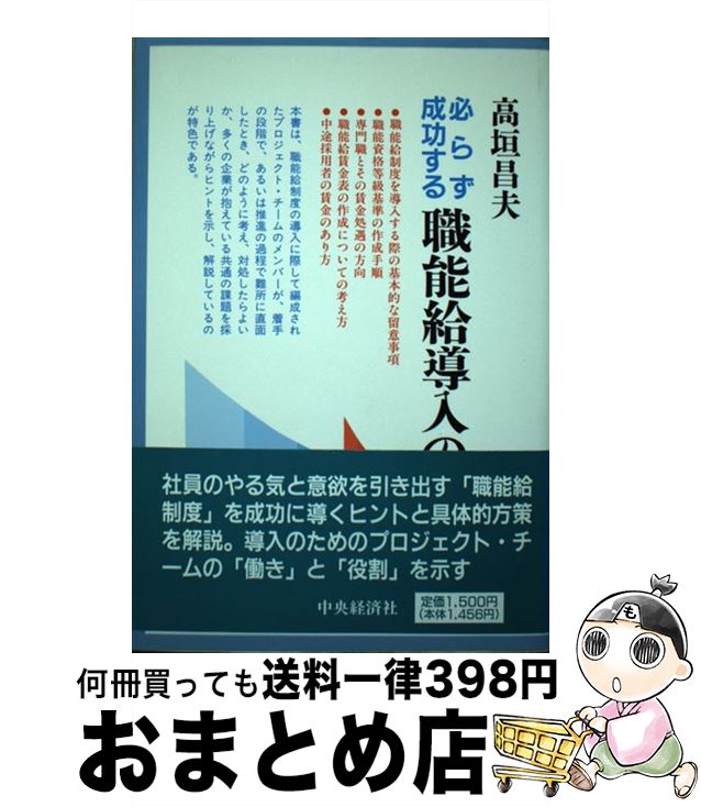 【中古】 必ず成功する職能給導入の実務 / 高垣 昌夫 / 中央経済グループパブリッシング [単行本]【宅配便出荷】