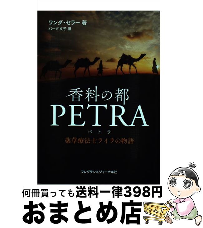 楽天もったいない本舗　おまとめ店【中古】 香料の都PETRA 薬草療法士ライラの物語 / ワンダ・セラー, バーグ 文子 / フレグランスジャーナル社 [単行本（ソフトカバー）]【宅配便出荷】