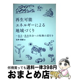 【中古】 再生可能エネルギーによる地域づくり 自立・共生社会への転換の道行き / 白井信雄, 環境新聞 編集部 / 環境新聞社 [単行本（ソフトカバー）]【宅配便出荷】