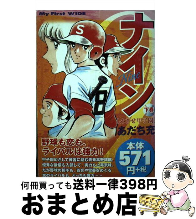 【中古】 ナイン 2 / あだち 充 / 小学館 [コミック]【宅配便出荷】