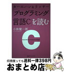 【中古】 カーニハン＆リッチー「プログラミング言語C」を読む / 小林 健一郎 / 講談社 [単行本]【宅配便出荷】