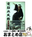 著者：勝谷 誠彦出版社：日経BPサイズ：単行本ISBN-10：4822244180ISBN-13：9784822244187■こちらの商品もオススメです ● にっぽん玉砕道 「子供が主役」で甲子園に10回も行けるかっ！ / 野々村直通, 勝...