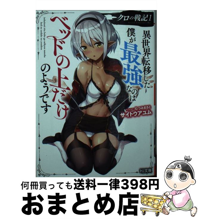 著者：サイトウアユム, むつみまさと出版社：ホビージャパンサイズ：文庫ISBN-10：479861999XISBN-13：9784798619996■こちらの商品もオススメです ● 自慢にならない三冠王？ フルメタル・パニック！ / 賀東 招二, 四季 童子 / KADOKAWA [文庫] ● 本気になれない二死満塁？ フルメタル・パニック！ / 賀東 招二, 四季 童子 / KADOKAWA [文庫] ● 悩んでられない八方塞がり？ フルメタル・パニック！ / 賀東 招二, 四季 童子 / 富士見書房 [文庫] ● どうにもならない五里霧中？ フルメタル・パニック！ / 賀東 招二, 四季 童子 / KADOKAWA [文庫] ● あてにならない六法全書？ フルメタル・パニック！ / 賀東 招二, 四季 童子 / KADOKAWA [文庫] ● フルメタル・パニック！アナザー 6 / 大黒 尚人, 賀東 招二, 四季 童子, 海老川 兼武 / 富士見書房 [文庫] ● フルメタル・パニック！アナザー 3 / 大黒 尚人, 賀東 招二, 四季 童子, 海老川 兼武 / 富士見書房 [文庫] ● 混沌の夜明け ソード・ワールド・ノベル 2 / 清松 みゆき, 狭霧 光明 / KADOKAWA(富士見書房) [文庫] ● マジで危ない九死に一生？ フルメタル・パニック！ / 賀東 招二, 四季 童子 / KADOKAWA [文庫] ● 神王伝説クリスタニア 上 / 白井 英, 水野 良, 宝谷 幸稔 / 主婦の友社 [文庫] ● 神王伝説クリスタニア 下 / 白井 英, 水野 良, 宝谷 幸稔 / KADOKAWA(アスキー・メディアワ) [文庫] ● 英雄伝説クリスタニア 赤き剣の戦士 / 河添 省吾, 末弥 純, 水野 良 / KADOKAWA(アスキー・メディアワ) [文庫] ● 七つの魔剣が支配する 6 / KADOKAWA [文庫] ● セブンス 1 / 三嶋与夢, ともぞ / 主婦の友社 [文庫] ● 自由人の歎き ソード・ワールド・ノベル 上 / 白井 英, 末弥 純, 安田 均 / KADOKAWA(富士見書房) [文庫] ■通常24時間以内に出荷可能です。※繁忙期やセール等、ご注文数が多い日につきましては　発送まで72時間かかる場合があります。あらかじめご了承ください。■宅配便(送料398円)にて出荷致します。合計3980円以上は送料無料。■ただいま、オリジナルカレンダーをプレゼントしております。■送料無料の「もったいない本舗本店」もご利用ください。メール便送料無料です。■お急ぎの方は「もったいない本舗　お急ぎ便店」をご利用ください。最短翌日配送、手数料298円から■中古品ではございますが、良好なコンディションです。決済はクレジットカード等、各種決済方法がご利用可能です。■万が一品質に不備が有った場合は、返金対応。■クリーニング済み。■商品画像に「帯」が付いているものがありますが、中古品のため、実際の商品には付いていない場合がございます。■商品状態の表記につきまして・非常に良い：　　使用されてはいますが、　　非常にきれいな状態です。　　書き込みや線引きはありません。・良い：　　比較的綺麗な状態の商品です。　　ページやカバーに欠品はありません。　　文章を読むのに支障はありません。・可：　　文章が問題なく読める状態の商品です。　　マーカーやペンで書込があることがあります。　　商品の痛みがある場合があります。