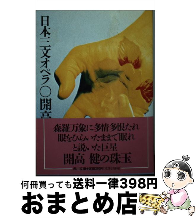 【中古】 日本三文オペラ / 開高 健 / KADOKAWA [文庫]【宅配便出荷】