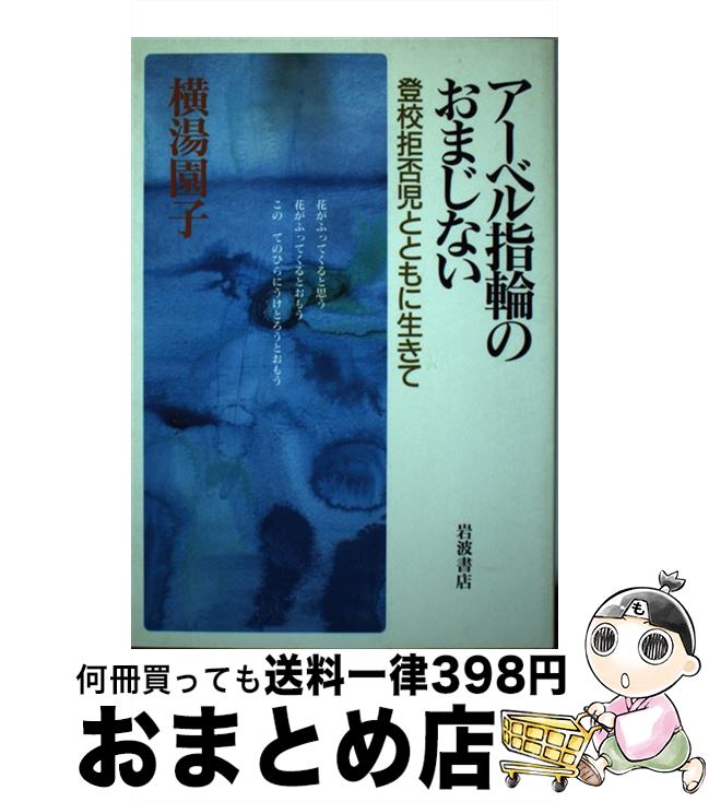 【中古】 アーベル指輪のおまじない 登校拒否児とともに生きて / 横湯 園子 / 岩波書店 [ハードカバー]【宅配便出荷】