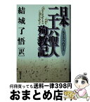 【中古】 日本二十六聖人殉教記 / 結城了悟, ルイス・フロイス / 聖母の騎士社 [文庫]【宅配便出荷】