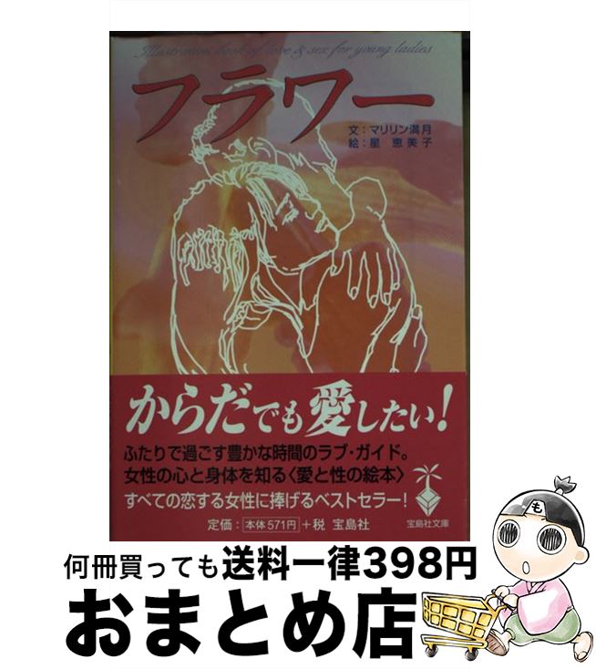 【中古】 フラワー / マリリン満月, 星 恵美子 / 宝島社 [文庫]【宅配便出荷】