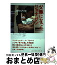 【中古】 父親になったジョナサン / ロバート サンチェス, Robert Sanchez, Chris Schneider, 上田 勢子 / 大月書店 [単行...