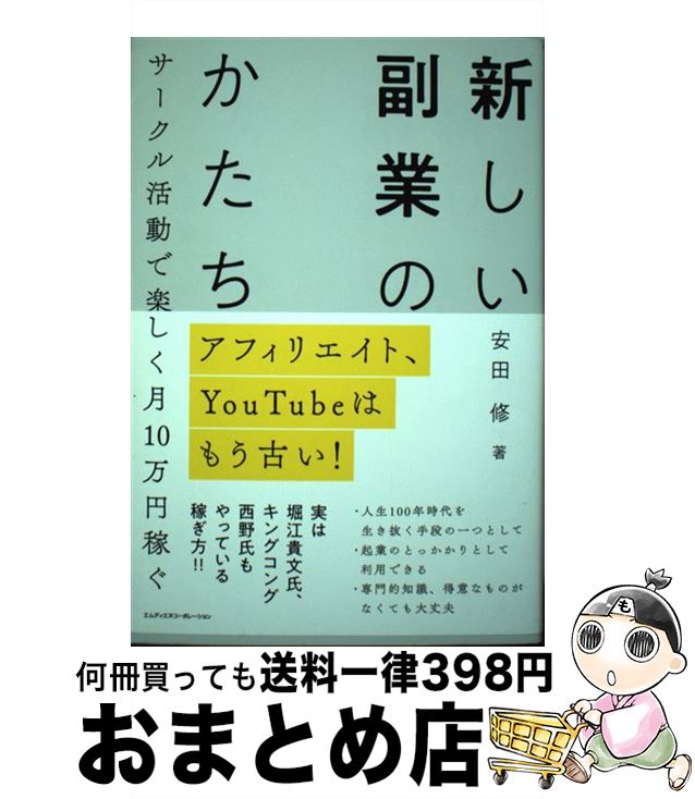 【中古】 新しい副業のカタチ アフィリエイト、YouTubeはもう古い！　サーク / 安田　修 / エムディエヌコーポレーション [単行本（ソフトカバー）]【宅配便出荷】