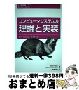 【中古】 コンピュータシステムの理論と実装 モダンなコンピュータの作り方 / Noam Nisan, Shimon Schocken, 斎藤 康毅 / オライリ...