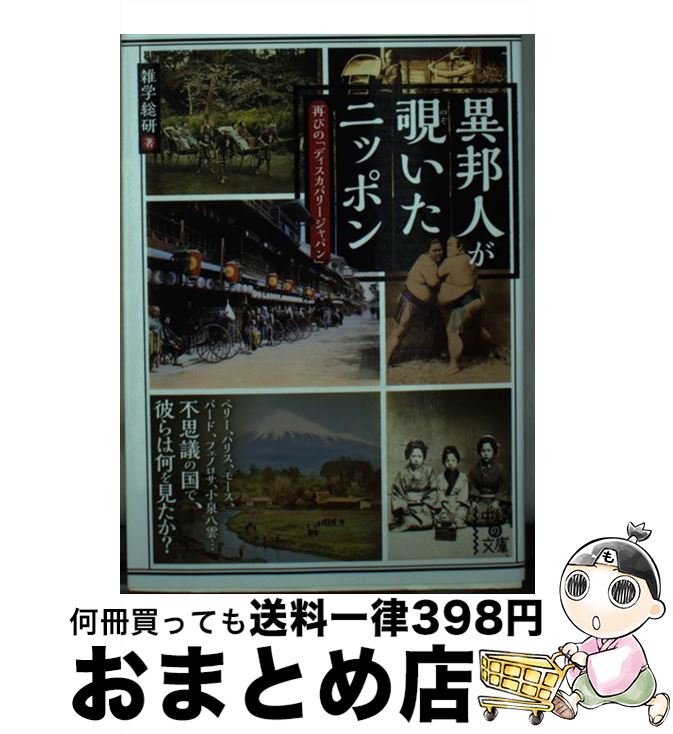 【中古】 異邦人が覗いたニッポン 再びの「ディスカバリージャパン」 / 雑学総研 / KADOKAWA/中経出版 文庫 【宅配便出荷】