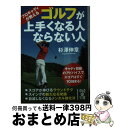 【中古】 プロキャディが教えるゴルフが上手くなる人ならない人 / 杉澤 伸章 / 中経出版 [文庫]【宅配便出荷】